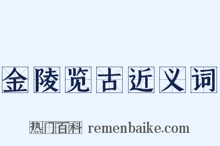 金陵览古近义词是什么意思的图片